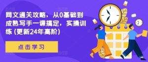 网文通关攻略,从0基础到成熟写手一课搞定,实操训练(更新24年高阶)-比钱轻创