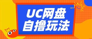 UC网盘自撸拉新玩法，利用云机无脑撸收益，2个小时到手3张【揭秘】-比钱轻创
