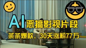 蓝海赛道，AI恶搞影视片段，条条爆款，30天涨粉77万，全流程拆解【揭秘】-比钱轻创