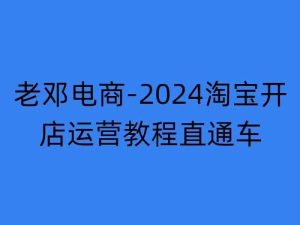 2024淘宝开店运营教程直通车【2024年11月】直通车，万相无界，网店注册经营推广培训-比钱轻创