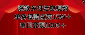 爆款乡村治愈视频,单条视频点赞15W+单日变现1k-比钱轻创