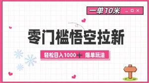 零门槛悟空拉新:一单10米爆单玩法,轻松日入1k-比钱轻创