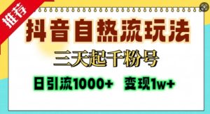 抖音自热流打法，三天起千粉号，单视频十万播放量，日引精准粉1000+-比钱轻创