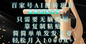 百家号AI搬砖项目,全新玩法出炉,只需要无脑搬运,靠复制粘贴,简单发文章,也能轻松月入1W【揭秘】-比钱轻创