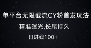 单平台无限截流创业粉首发玩法，精准曝光，长尾持久，日引流100+【揭秘】-比钱轻创