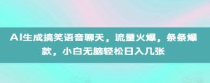 AI生成搞笑语音聊天，流量火爆，条条爆款，小白无脑轻松日入几张【揭秘】-比钱轻创