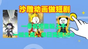 沙雕动画做短剧，一条视频涨粉上千，一键生成，单日变现500+【揭秘】-比钱轻创