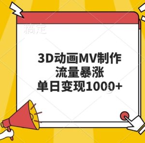 3D动画MV制作，流量暴涨，单日变现几张-比钱轻创