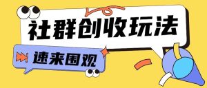 知识付费入门9.9进群玩法小白也能轻松玩转网创行业【揭秘】-比钱轻创