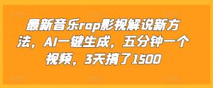 最新音乐rap影视解说新方法，AI一键生成，五分钟一个视频，3天搞了1500【揭秘】-比钱轻创