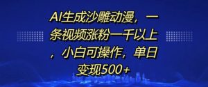 AI生成沙雕动漫，一条视频涨粉一千以上，小白可操作，单日变现500+-比钱轻创