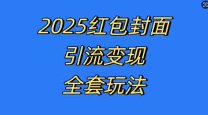 红包封面引流变现全套玩法，最新的引流玩法和变现模式，认真执行，嘎嘎赚钱【揭秘】-比钱轻创