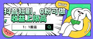 抖音短剧1:1搬运,无违规,0粉可做,收益上限高-比钱轻创