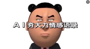 蓝海首发，AI夯大力情感语录，7天爆粉3万+，变现思路和制作全流程拆解-比钱轻创