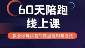60天线上陪跑课找到你的新媒体变现之路，全方位剖析新媒体变现的模式与逻辑-比钱轻创