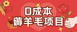 0成本，薅羊毛玩法一分钱不花一部手机即可操作单机1个小时30+-比钱轻创