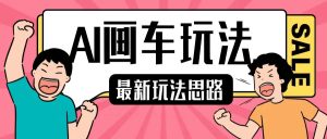 最新AI画车玩法,2分钟一个作品,小白轻松上手单日收入200+-比钱轻创