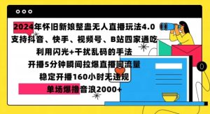 2024年怀旧新娘整蛊直播无人玩法4.0，开播5分钟瞬间拉爆直播间流量，单场爆撸音浪2000+【揭秘】-比钱轻创