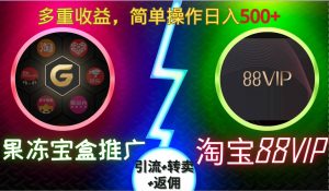 果冻宝盒推广88VIP，引流+转卖+返佣，多重收益，简单操作日入5张【揭秘】-比钱轻创