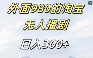 外面卖980的淘宝短剧挂JI玩法，不违规不封号日入300+【揭秘】-比钱轻创