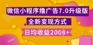小程序挂JI最新7.0玩法,全新升级玩法,日均多张,小白可做【揭秘】-比钱轻创