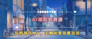 AI唱歌新赛道，玩转音乐mv，定制化变现新玩法-比钱轻创