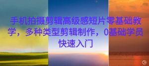 手机拍摄剪辑高级感短片零基础教学，多种类型剪辑制作，0基础学员快速入门-比钱轻创