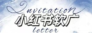全新小红书软广项目,不死号不掉蒲公英等级,1个月保底收益2400-比钱轻创