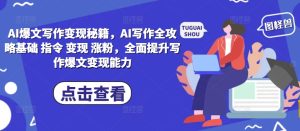 AI爆文写作变现秘籍，AI写作全攻略基础 指令 变现 涨粉，全面提升写作爆文变现能力-比钱轻创