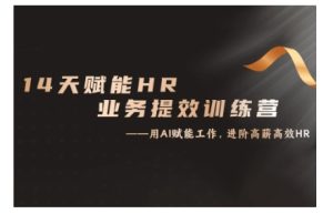 14天ChatGPT赋能HR业务提效训练营，从小白到应用高手-比钱轻创