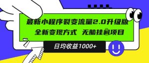 最新小程序升级版项目,全新变现方式,小白轻松上手,日均稳定1k【揭秘】-比钱轻创