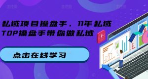 私域项目操盘手，11年私域TOP操盘手带你做私域-比钱轻创