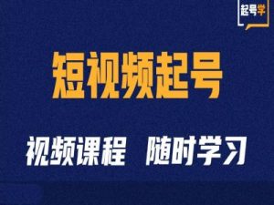 短视频起号学:抖音短视频起号方法和运营技巧-比钱轻创