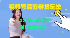 视频号混剪玩法，2分钟一条视频，单月变现2W+【揭秘】-比钱轻创