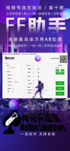 梅花实验室社群专享课视频号连怼玩法第十期课程+第二部分-FF助手全新高自由万能爆闪AB处理-比钱轻创