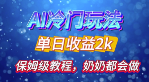 独家揭秘 AI 冷门玩法:轻松日引 500 精准粉,零基础友好,奶奶都能玩,开启弯道超车之旅-比钱轻创