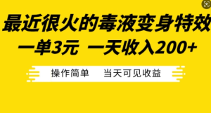 最近很火的毒液变身特效，一单3元，一天收入200+，操作简单当天可见收益-比钱轻创