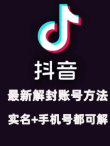 2024年11月抖音最新解封账号方法+解实名 自己真实实操已解2个号-比钱轻创
