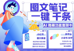 AI隐藏功能，秒生笔记，1分钟产出几千条，教你玩赚小红书小绿书图文引流，变现3w-比钱轻创