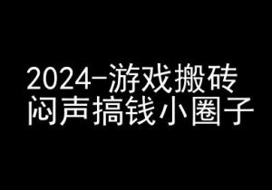 2024游戏搬砖项目，快手磁力聚星撸收益，闷声搞钱小圈子-比钱轻创
