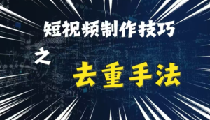 最新短视频搬运，纯手工去重，二创剪辑方法【揭秘】-比钱轻创