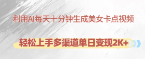 利用AI每天十分钟制作美女卡点视频,轻松上手多渠道单日变现2K+-比钱轻创