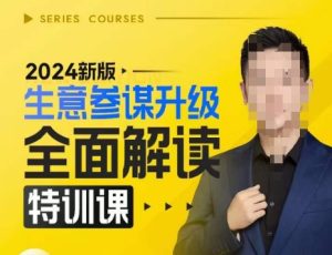 2024新版生意参谋升级全面解读特训课，新版策略方法揭秘，后台深度解读新版生意参谋-比钱轻创