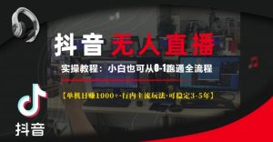抖音无人直播实操教程【单机日入1k+行内主流玩法可稳定3-5年】小白也可从0-1跑通全流程【揭秘】-比钱轻创