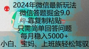 2024年微信最新玩法，微信答题掘金9.0玩法出炉，靠复制粘贴，只需简单回答问题，每月稳入5k【揭秘】-比钱轻创