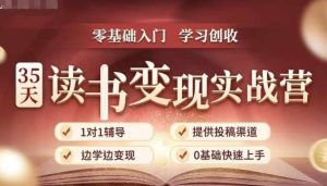 35天读书变现实战营，从0到1带你体验读书-拆解书-变现全流程，边读书边赚钱-比钱轻创