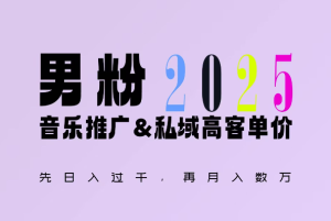 2025年，接着续写“男粉+私域”的辉煌，大展全新玩法的风采，日入1k+轻轻松松-比钱轻创