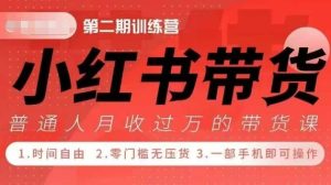 小Red书带货42天训练营 2.0版，宝妈+自由职+上班族+大学生，提高副业收入的大红利项目-比钱轻创