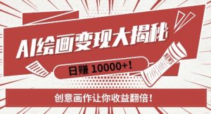 AI梦境绘画致富秘籍，复制粘贴，新手也能快速掌握，创意画作让你收益翻倍-比钱轻创