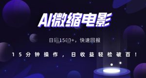 AI微缩电影,还原历史真实场景,15分钟操作,日收益轻松破百-比钱轻创